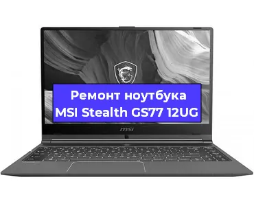 Апгрейд ноутбука MSI Stealth GS77 12UG в Екатеринбурге